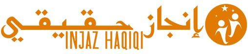 إنجاز حقيقي – Injaz Haqiqi